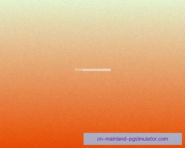 2026世界杯球迷行为与观赛体验全面分析白皮书 2026世界杯球迷行为与观赛体验全面分析白皮书