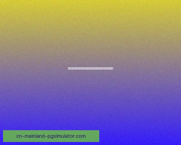 多重变量交织下影响欧冠冷门赛果形成的关键因素系统解析机制研究
