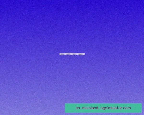 亚洲杯下阶段赛程预测分析及各队晋级前景展望